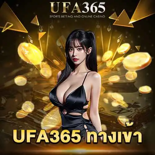 UFA365 ทางเข้า