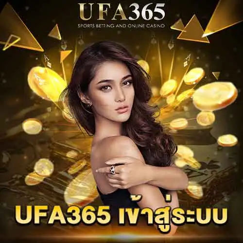 UFA365 เข้าสู่ระบบ