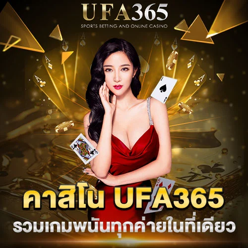 คาสิโน UFA365
