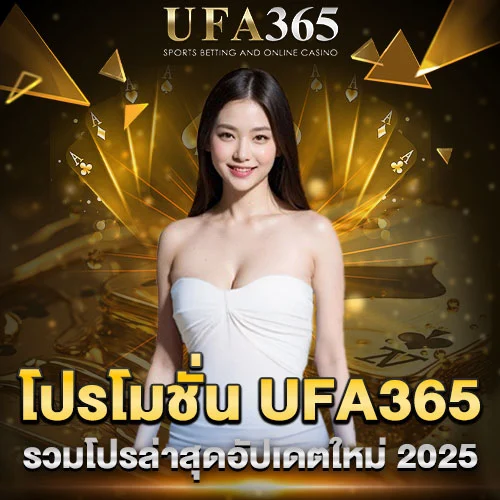 โปรโมชั่น UFA365